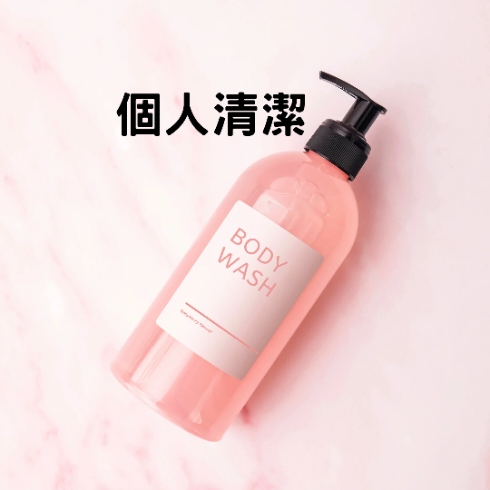 身體護理